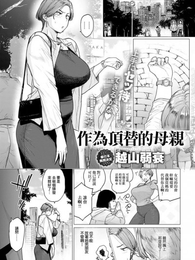 [越山弱衰] 代わりはお母さん (COMIC アンスリウム 2024年5月号)