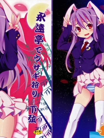 [のうないカノジョ(キシリトヲル)][永遠亭でウサギ狩り～下弦～]