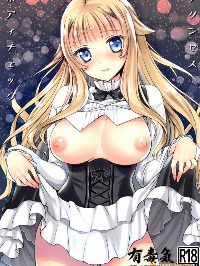 [黒澤pict(黒澤ユリ)][プリンセスボディチェック]