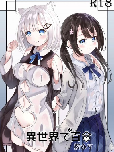 在异世界搞百合0 [喵喵] [桜ゆう] 異世界で百合1 [中国翻訳] [DL版]
