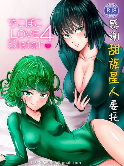 凹凸有致姐妹丼 [甜族星人X茄某人个人汉化] 第四击 [宇宙☆ポルタ (Kawa)] でこぼこLove sister 4撃目 (ワンパンマン) [中国翻訳] [DL版]