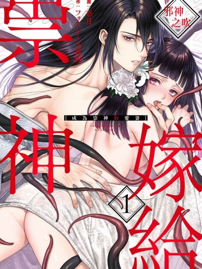 嫁給祟神[奈月、フォクシーズ武将]祟り神の花嫁