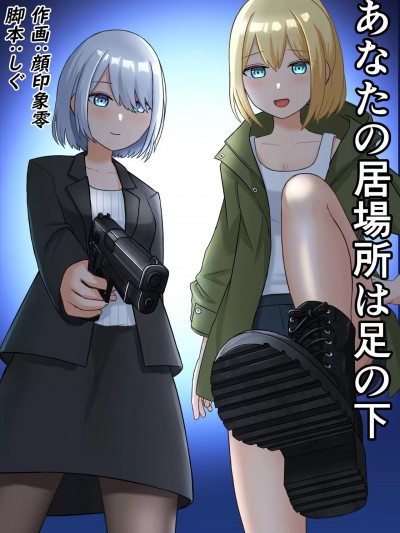 [顔印象零] あなたの居場所は足の下