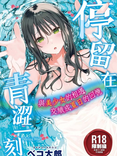 停留在青澀一刻 [林承羽] [ベコ太郎] あおのままで[無修正]