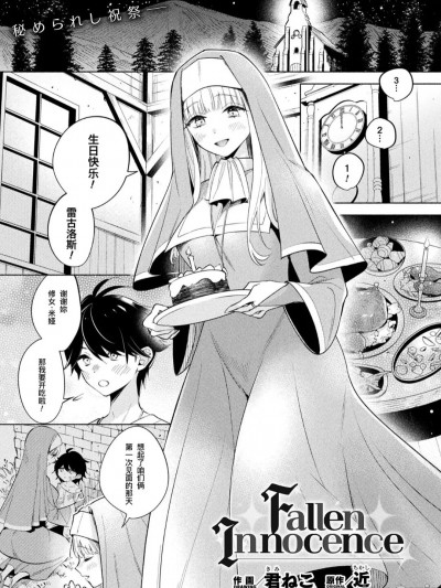 陨落的纯真[機手汉化] [君ねこ]Fallen Innocence(コミックアンリアル 2023年12月号 Vol.106)