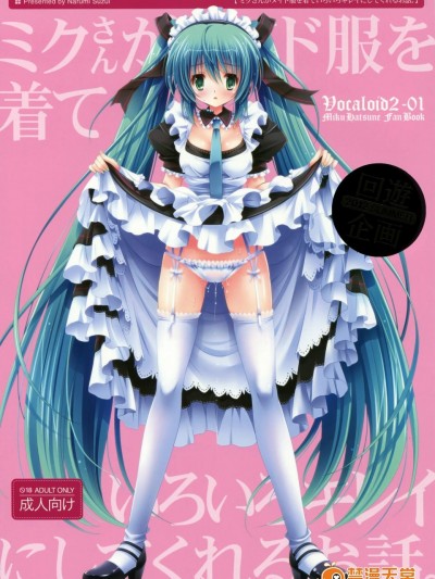 [回遊企畫(鈴井ナルミ)][ミクさんがメイド服を著ていろいろキレイにしてくれるお話。]