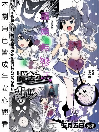 飢渴的魔法少女 [轟媽無修正版][五月五日] はらぺこ魔法少女