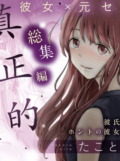 [着火个人汉化] [たことかいと] ホントノカノジョ 総集編