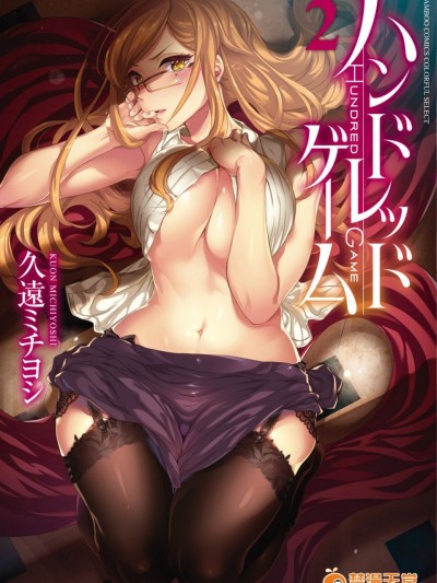 [久遠ミチヨシ] ハンドレッドゲーム 2 [DL版]