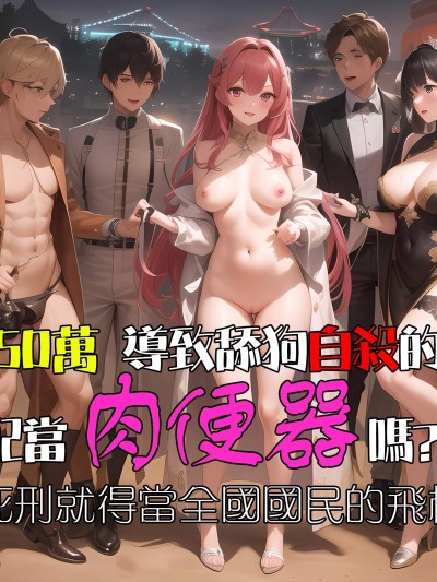 詐騙50萬導致舔狗自殺的女人配當肉便器嗎? ~不想死刑就得當全國國民的飛機杯2~