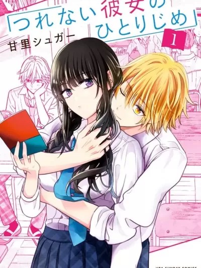 獨占冷淡的她[甘里シユガ一]つれない彼女のひとりじめ