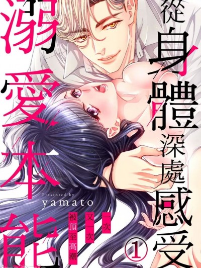 從身體深處感受溺愛本能～一次又一次被頂至高潮～ [yamato] オクで感じる溺愛本能～何度も突かれてイかされて～