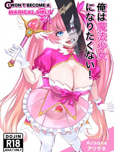 [Arisane] 俺は魔法少女になりたくない!