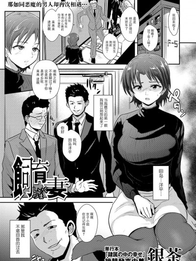 [BLUE氪个人翻译] [銀茶屋 (銀茶)] 飼育妻(コミックマショウ 2024年5月号) [中国翻訳] [DL版]