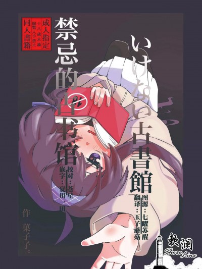 禁忌的古书馆 [欶澜汉化组] (せんせーのアーカイブ11) [あとをたたず。(菓子子。)] いけない古書館 (ブルーアーカイブ) [中国翻訳]