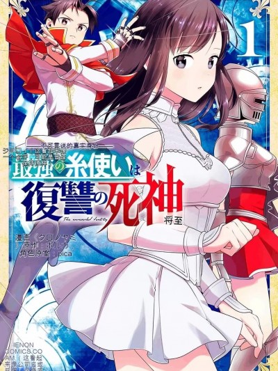 [ポルカ] 明かせぬ正体 最強の糸使いは復讐の死神になる raw 第01-06巻 中国語