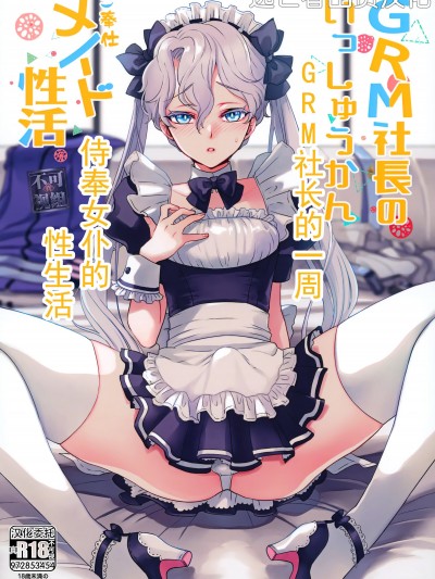 [逃亡者×真不可视汉化组](C100) [CHERRY BLOSSOMS (ユリ)] GRM社長のいっしゅうかんメイド性活 (ファンタシースターユニバース) 