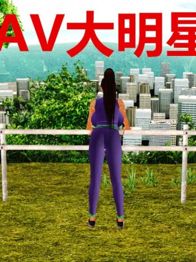 [3D] AV大明星 01