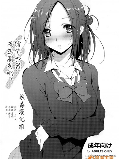[無毒漢化組] (COMIC1☆8) [きくらげ屋 (きくらげ )] トモダチになってください。 (一週間フレンズ。 ) [10p]