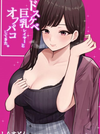 [しらすどん] ドスケベ巨乳レイヤーとオフパコしてきた。