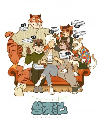 [山北旧旧] 兽友记