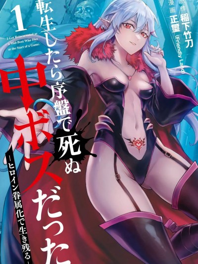 转生为初期就死掉的中boss~将女主人公眷属化来活下来~01 [75e1d685个人汉化] [稲下竹刀, 正璽] 転生したら序盤で死ぬ中ボスだった－ヒロイン眷属化で生き残る 1 [中国翻訳]
