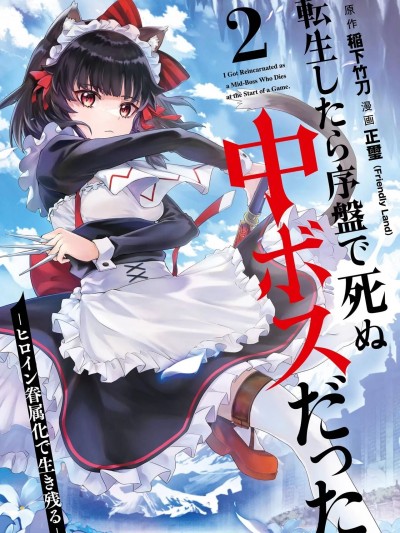 转生为初期就死掉的中boss~将女主人公眷属化来活下来~ 02 [75e1d685个人汉化] [稲下竹刀, 正璽] 転生したら序盤で死ぬ中ボスだった－ヒロイン眷属化で生き残る 2 [中国翻訳]