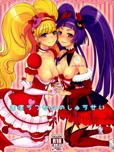 (C90) [骨粉 (ホネ)] まほうつかいのしゅうせい (魔法つかいプリキュア!) (ancient个人机翻汉化)