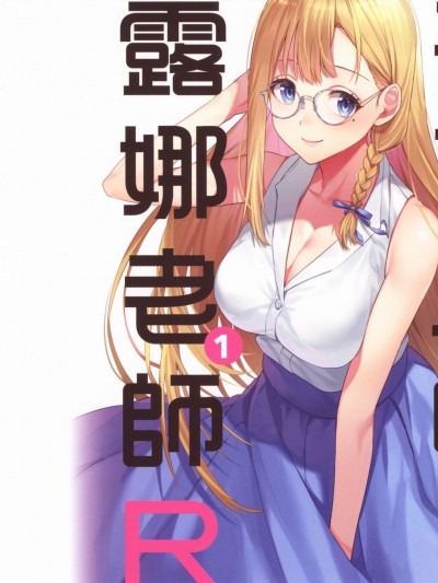 不可以啦! 露娜老師R
