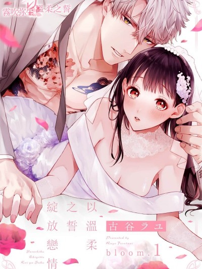 以溫柔之誓綻放戀情