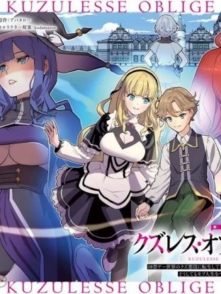 人渣的義務：轉生為黃油反派，卻想用原作知識把握人生 クズレス・オブリージュ～18禁ゲー世界のクズ悪役に転生してしまった俺は、原作知識の力でどうしてもモブ[アバタロー、大崎ペコ丸]人生をつかみ取りたい～