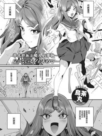 [demon0806個人漢化] [鳥茶丸] ヤリモクお嬢様! (COMIC 快楽天 2024年5月号)[無修正] [DL版]