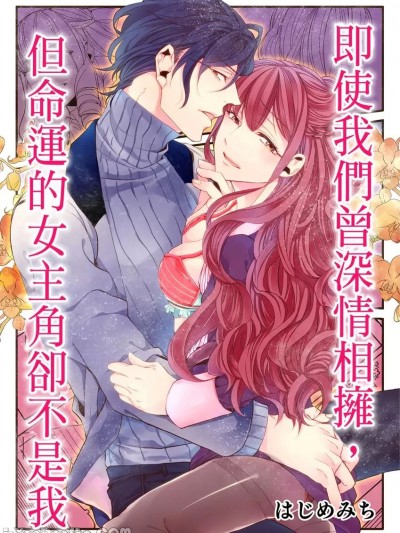 即使我們曾深情相擁，但命運的女主角卻不是我 [はじめみち] あなたは私を選ばない たとえ身体が結ばれても