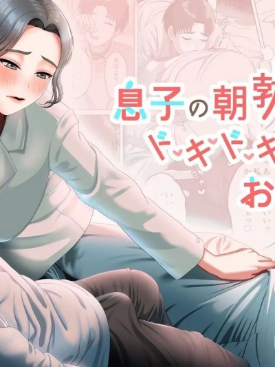 [GABUGABU (ガブリ)] 息子の朝勃ちにドキドキしちゃうお母さん