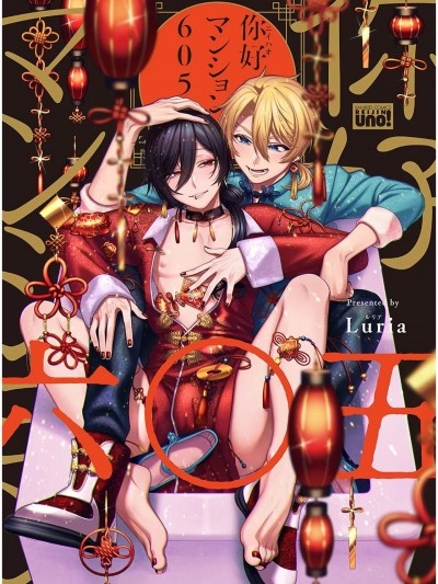 [Luria] イ尓好（ニイハオ）マンション605 【電子限定特典付き】