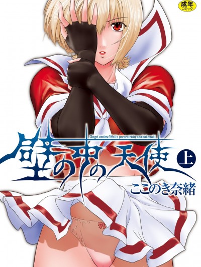 [ここのき奈緒] 壁の中の天使 上 [DL版]