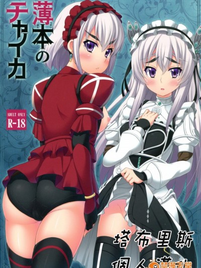[ふじ家(ねくたー)][薄本のチャイカ]