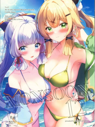 [禁漫漢化組](C102)[SEASONALWIND(風那)] MONSOON12 (原神)