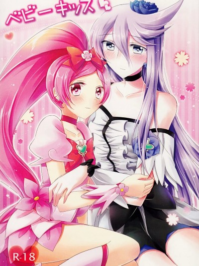 [倒在麦田吧汉化] (C80) [じゃがバター (おいも)] ベビーキッス♡ (ハートキャッチプリキュア!) [中国翻訳]