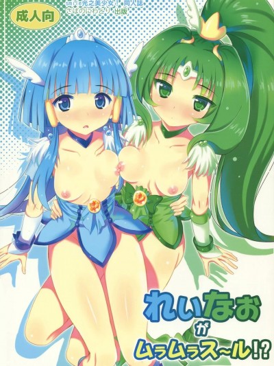 [倒在麦田吧汉化] (C82) [夢のニワトリ小屋 (さばのにわとり)] れいなおがムラムラス～ル!? (スマイルプリキュア!) [中国翻訳]