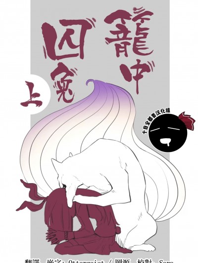 笼中囚兔 [十的我全都要汉化组] (秋季例大祭8) [ゆむしえん (かわやばぐ)] 兎を囲う