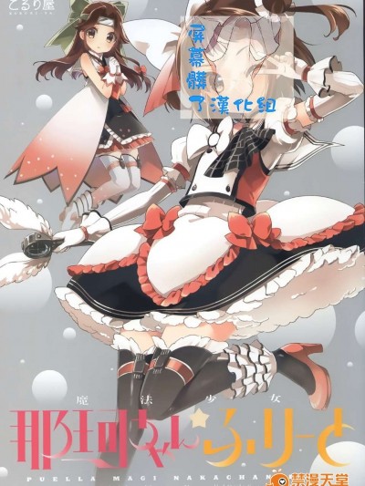 [屏幕髒了漢化組] (COMIC1☆9) [こるり屋 (こるり)] 魔法少女那珂ちゃん☆ふりーと (艦隊これくしょん -艦これ-)