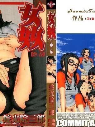 [蛇光院 三郎] 姦