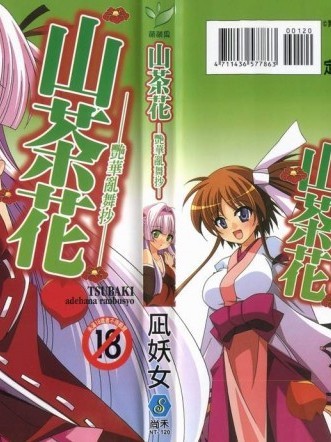 [凪妖女][つばき -艶華亂舞抄](山茶花 -艶華亂舞抄)