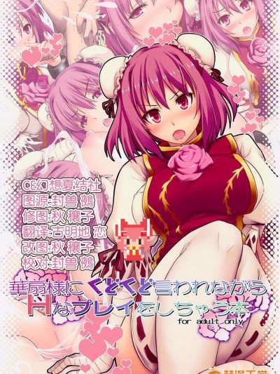 【CE幻想夏結社】(例大祭12)[しもやけ堂 (逢魔刻壱)]華扇様にくどくど言われながらＨなプレイをしちゃう本(東方Project)