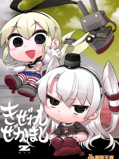[空気系☆漢化] (C86) [アバ番地 (abua)] きぜわしぜかましZ (艦隊これくしょん -艦これ-)