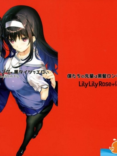 [LilyLilyRose、偽住所不定(みぶなつき、なかむらたけし)][僕たちの先輩は黒髪ロング×黒タイツでエロい]