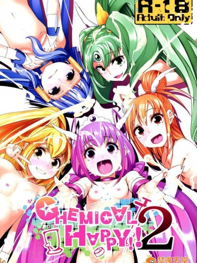 (C83) [コンディメントは8分目 (前島龍)] CHEMICAL HAPPY!!2 (スマイルプリキュア!) [中國翻訳]