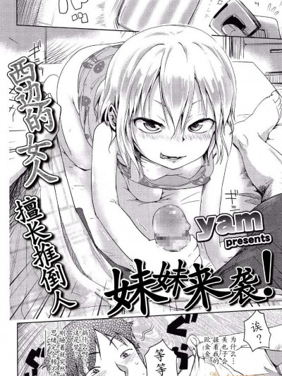 【七曜蘇醒自購】[yam] 妹が來た！【貓耳漢化】