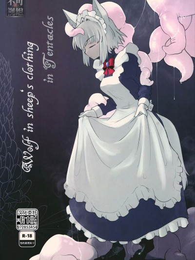 [真不可视组汉化] [Foxtail (sakifox)] Wolf in sheep's clothing in Tentacles